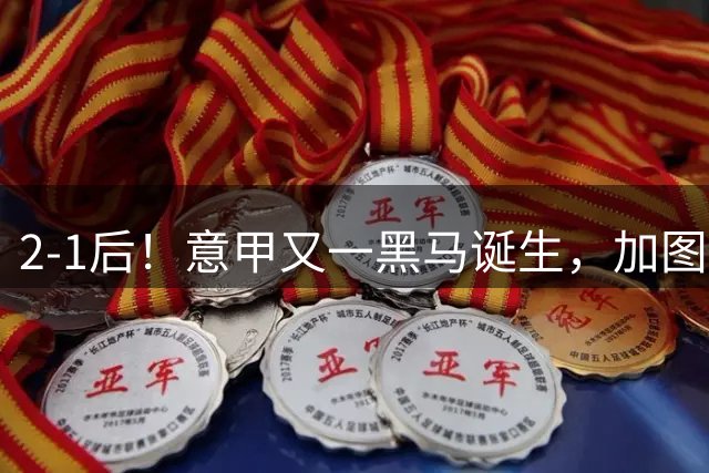 2-1后！意甲又一黑马诞生，加图索率队3连胜+进前三，6队争冠